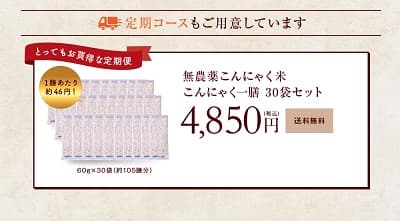 無農薬こんにゃく米 こんにゃく一膳 30袋セット 4,850円 送料無料