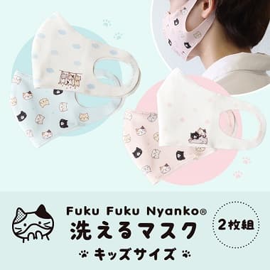 FukuFukuNyanko 洗えるマスク キッズサイズ 2枚組