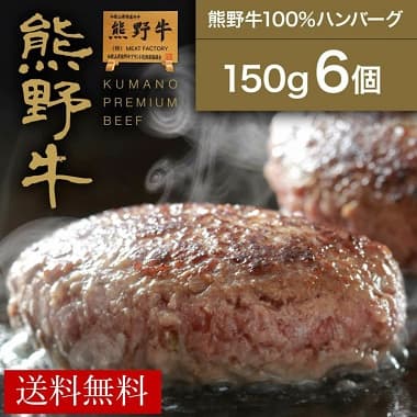 熊野牛100％ハンバーグ 150ｇ6個 送料無料