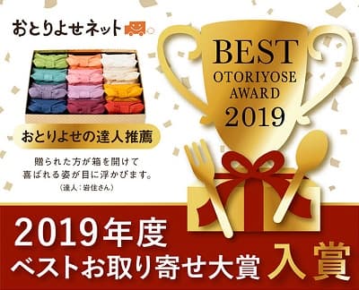 2019年度ベストお取り寄せ大賞入賞