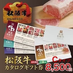 松阪牛 カタログギフト券 Ｃタイプ 8,500円
