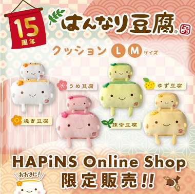 はんなり豆腐クッション L Mサイズ HAPiNS Online Shop限定販売！