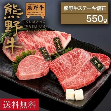 美味しそうな熊野牛 ステーキ懐石 (ヒレ150g・サーロイン200g・モモ200g) 送料無料