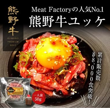 Meat Factory人気No.1 熊野牛ユッケ